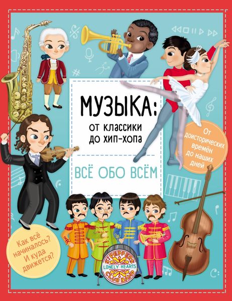 Обложка книги  «Музыка: от классики до хип-хопа»