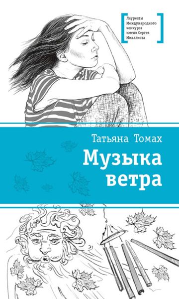Обложка книги  «Музыка ветра»