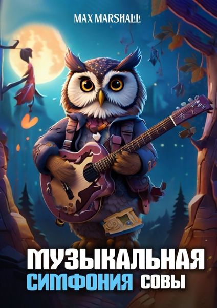 Обложка книги  «Музыкальная Симфония Совы»