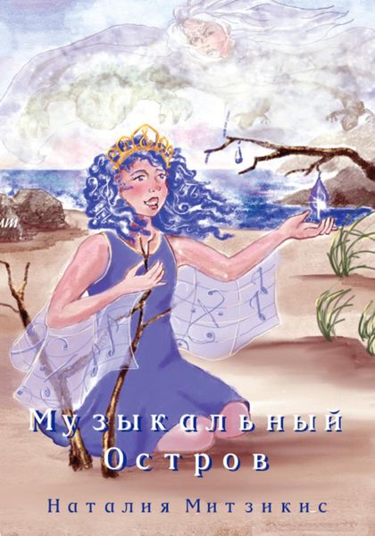 Обложка книги  «Музыкальный остров»