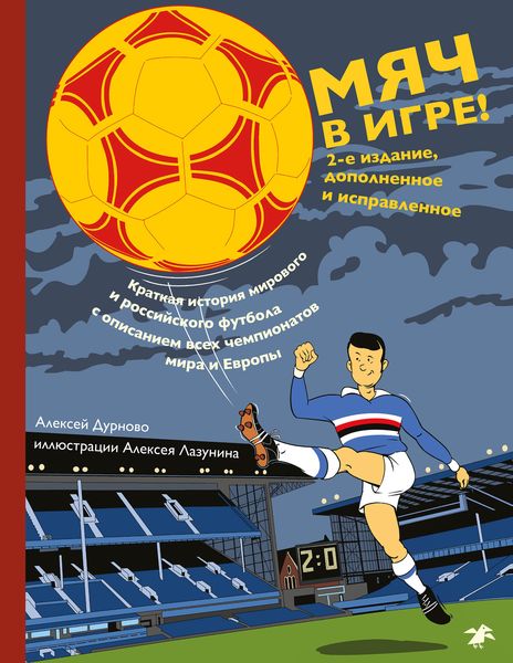 Обложка книги  «Мяч в игре!»