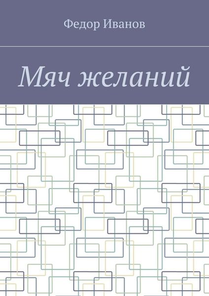 Обложка книги  «Мяч желаний»