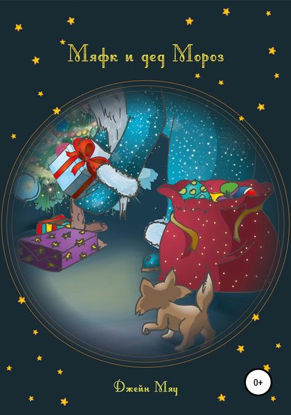 Обложка книги  «Мяфк и дед Мороз»