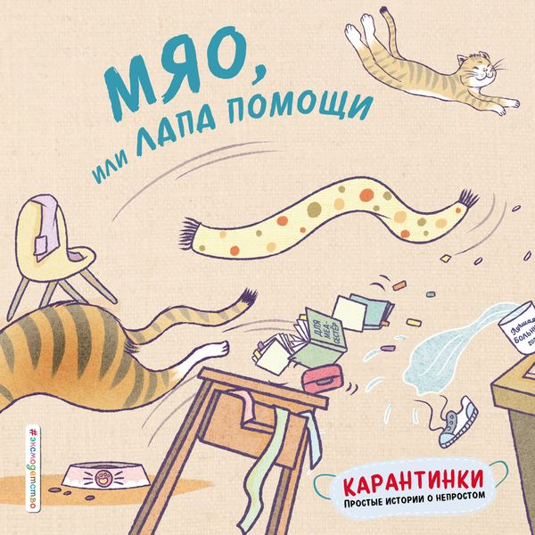Обложка книги  «Мяо, или Лапа помощи»