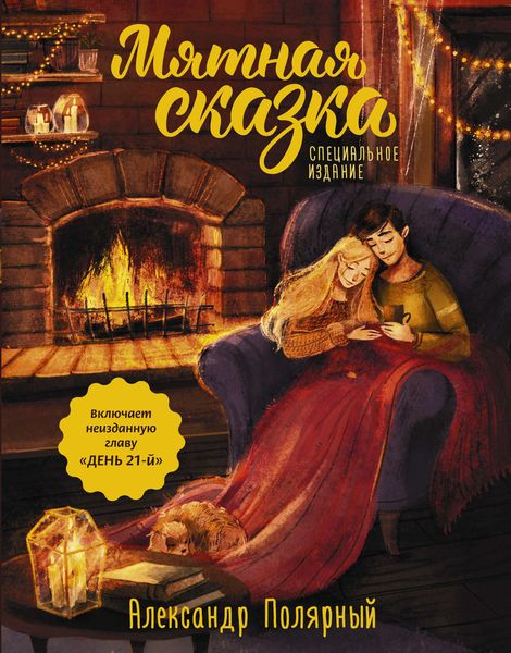 Обложка книги  «Мятная сказка. Специальное издание»