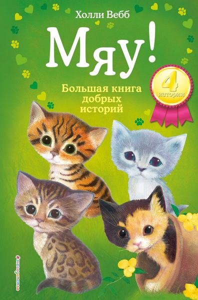Обложка книги  «Мяу! Большая книга добрых историй»