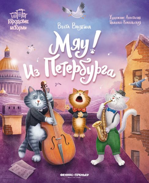 Обложка книги  «Мяу! Из Петербурга»