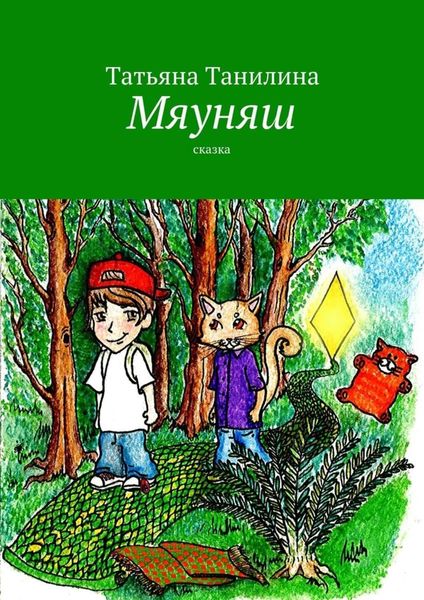 Обложка книги  «Мяуняш»