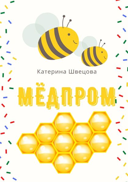 Обложка книги  «Мёдпром»