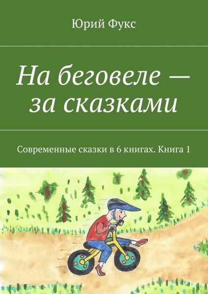 Обложка книги  «На беговеле – за сказками. Современные сказки в 6 книгах. Книга 1»