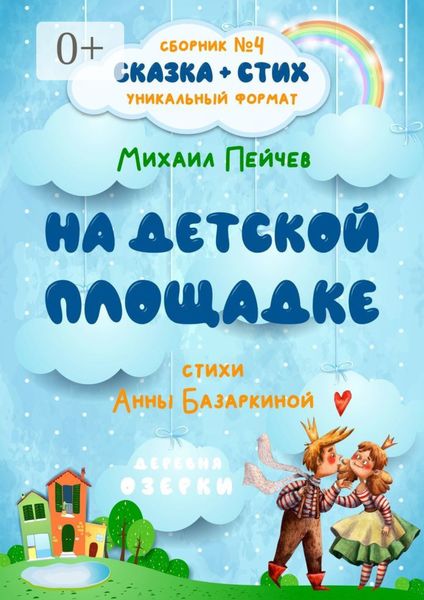 Обложка книги «На детской площадке»