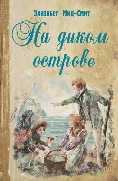 Обложка книги  «На диком острове»