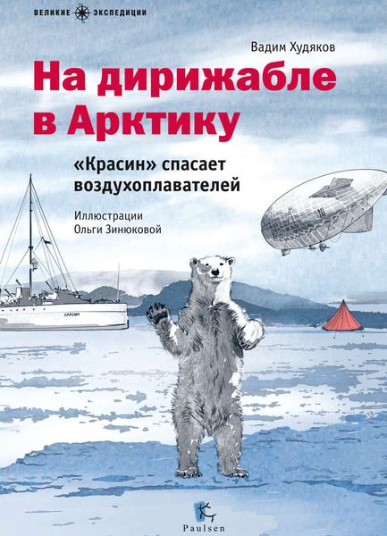 Обложка книги  «На дирижабле в Арктику. «Красин» спасает воздухоплавателей»