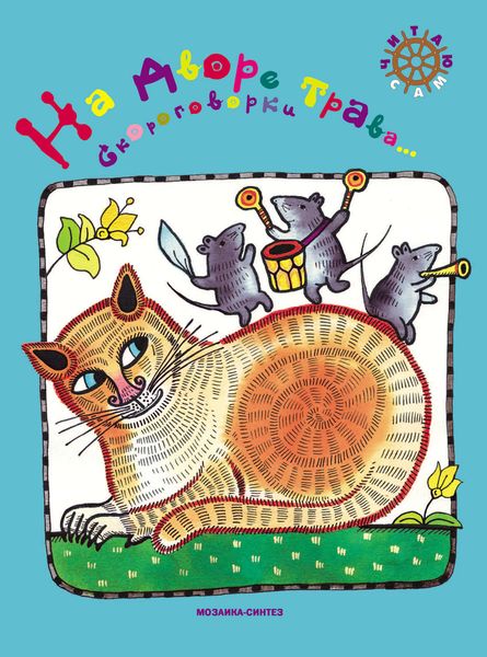Обложка книги  «На дворе трава… Скороговорки»