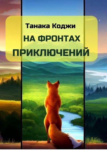 Обложка книги  «На фронтах приключений»