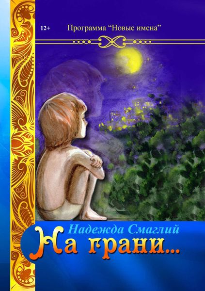 Обложка книги  «На грани»