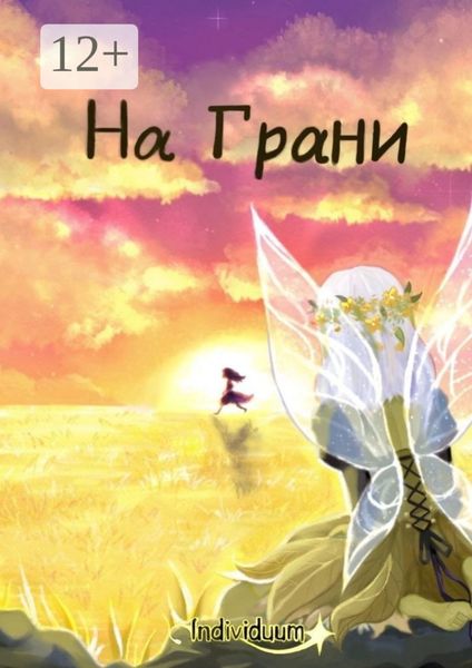Обложка книги «На Грани»
