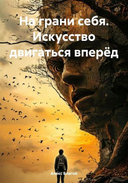 Обложка книги  «На грани себя. Искусство двигаться вперёд»