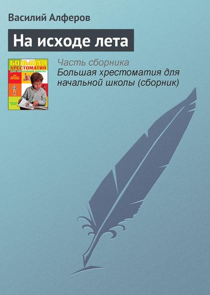 Обложка книги  «На исходе лета»