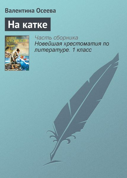 Обложка книги «На катке»