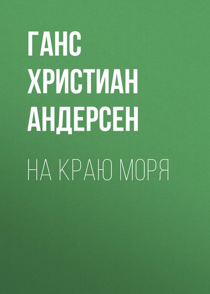 Обложка книги  «На краю моря»