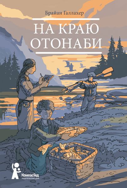 Обложка книги  «На краю Отонаби»