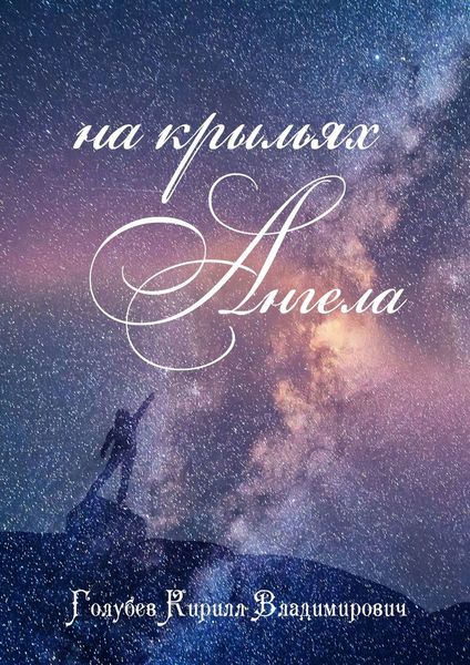 Обложка книги  «На крыльях ангела»