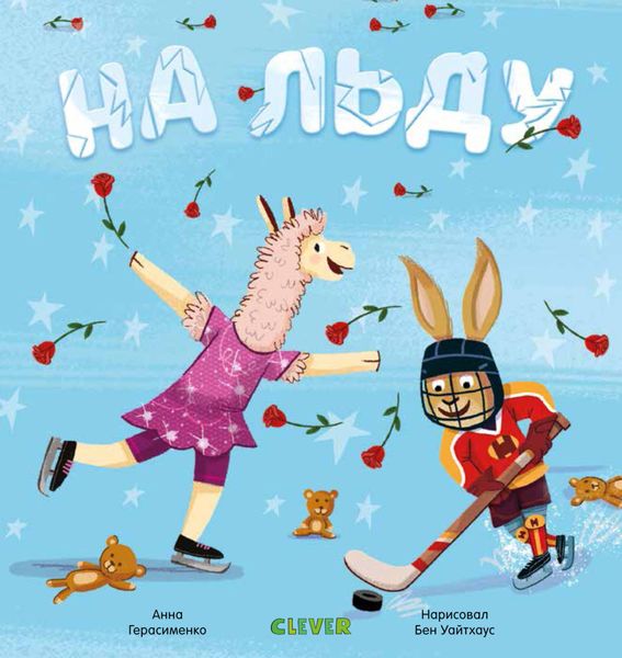 Обложка книги  «На льду»