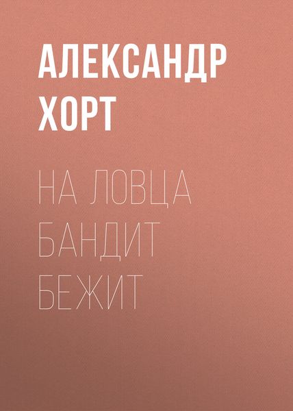 Обложка книги  «На ловца бандит бежит»
