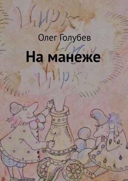 Обложка книги  «На манеже»