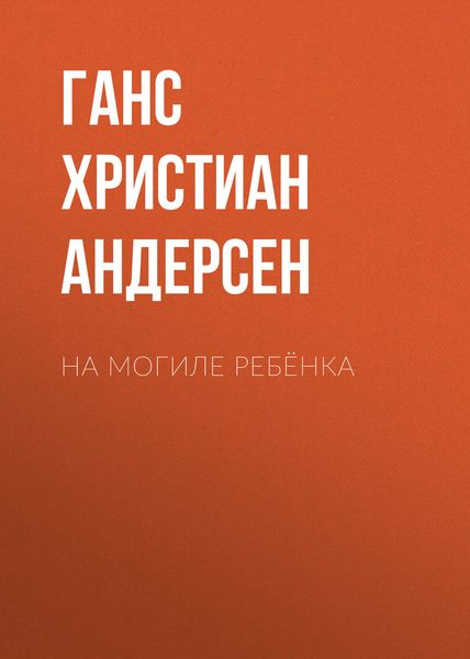 Обложка книги  «На могиле ребёнка»