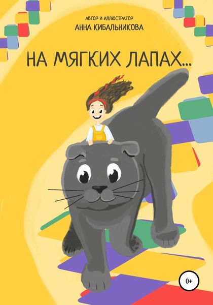 Обложка книги  «На мягких лапах»