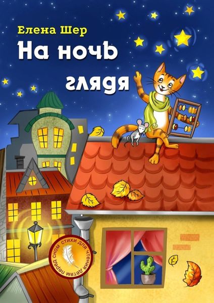 Обложка книги  «На ночь глядя»