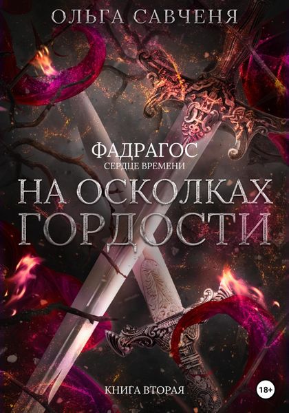 Обложка книги  «На осколках гордости»
