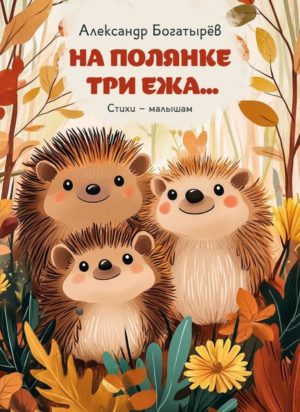 Обложка книги  «На полянке три ежа»
