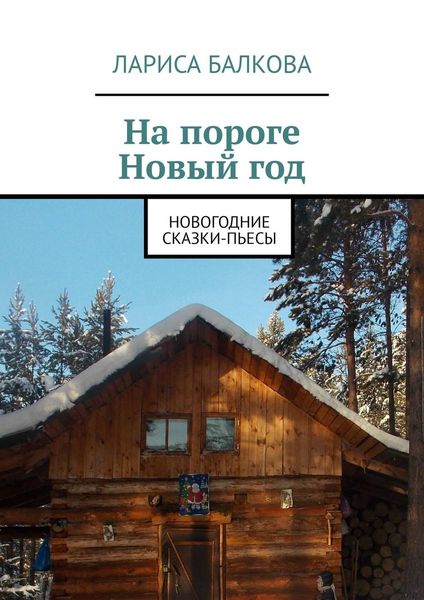 Обложка книги  «На пороге Новый год. Новогодние сказки-пьесы»