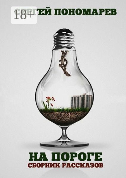 Обложка книги  «На пороге. Сборник рассказов»