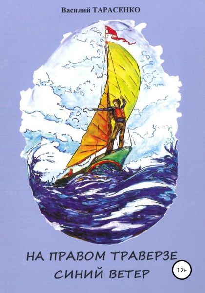 Обложка книги  «На правом траверзе синий ветер»