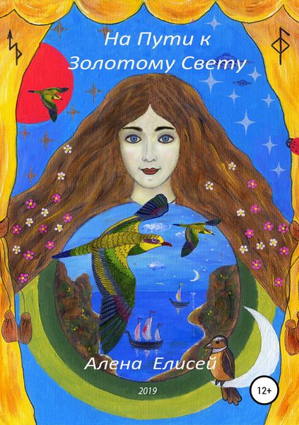 Обложка книги  «На пути к Золотому Свету»