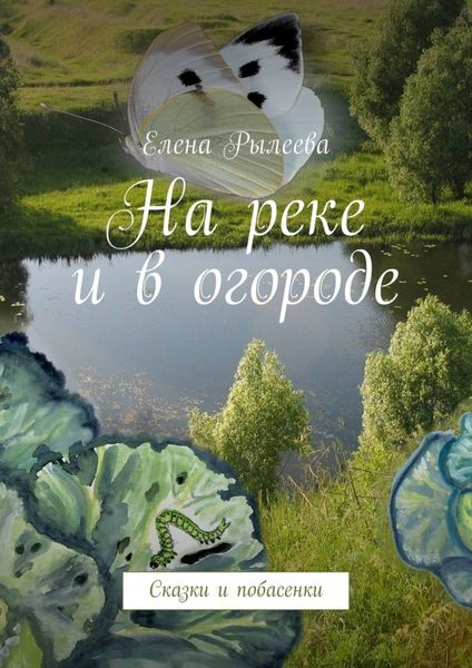 Обложка книги  «На реке и в огороде. Сказки и побасенки»