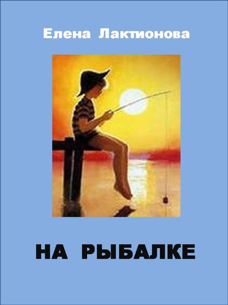 Обложка книги  «На рыбалке»