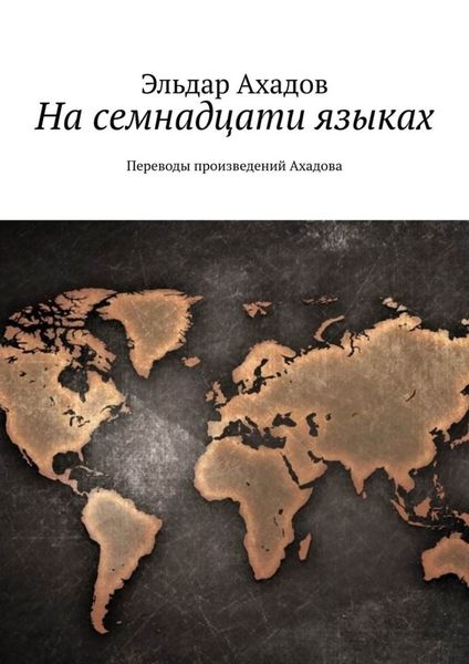 Обложка книги  «На семнадцати языках. Переводы произведений Ахадова»