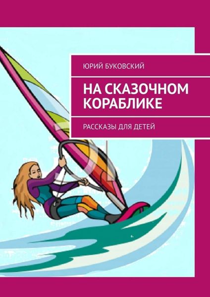 Обложка книги  «На сказочном кораблике. Рассказы для детей»