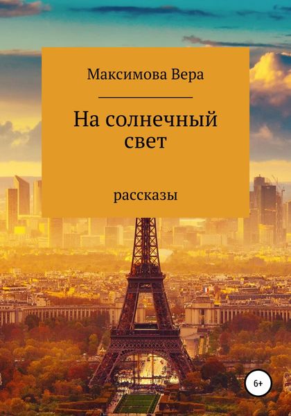 Обложка книги  «На солнечный свет»