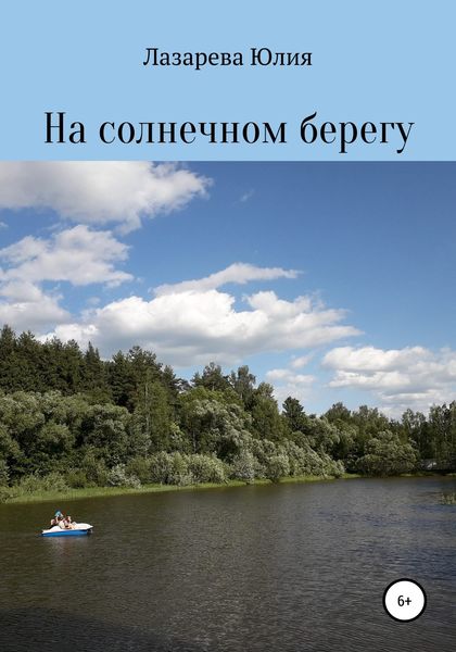 Обложка книги  «На солнечном берегу»