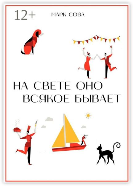 Обложка книги  «На свете оно всякое бывает»