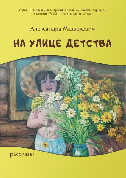 Обложка книги  «На улице детства»