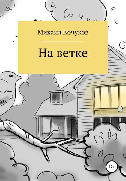 Обложка книги  «На ветке»
