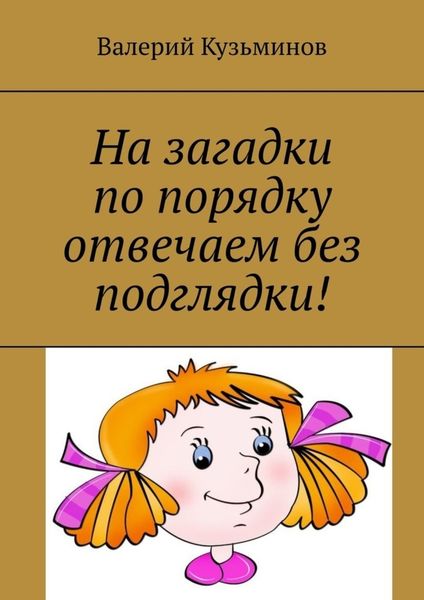 Обложка книги  «На загадки по порядку отвечаем без подглядки!»