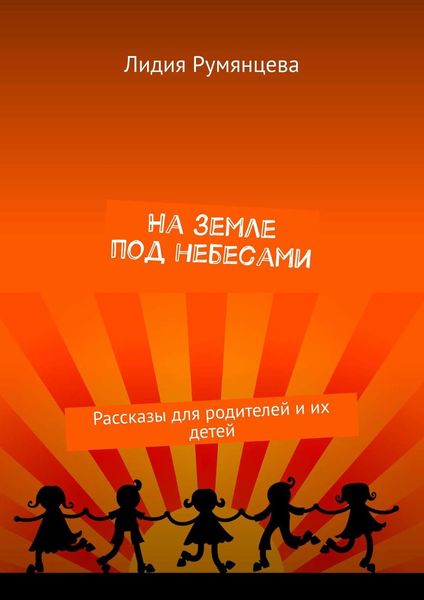 Обложка книги  «На земле под небесами. Рассказы для родителей и их детей»